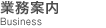 会社案内