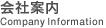 会社案内